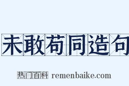 未敢苟同造句是什么意思的图片
